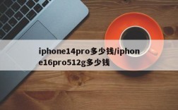 iphone14pro多少钱/iphone16pro512g多少钱