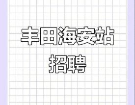 广汽丰田招聘(广汽丰田招聘简历)