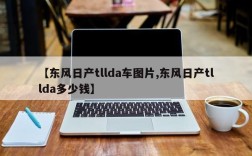【东风日产tllda车图片,东风日产tllda多少钱】