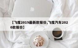 【飞度2019最新款报价,飞度汽车2020款报价】