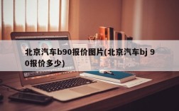 北京汽车b90报价图片(北京汽车bj 90报价多少)