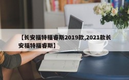 【长安福特福睿斯2019款,2021款长安福特福睿斯】