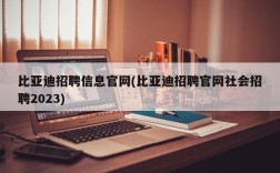 比亚迪招聘信息官网(比亚迪招聘官网社会招聘2023)