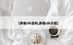 【奔驰slk百科,奔驰slk介绍】