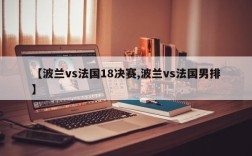 【波兰vs法国18决赛,波兰vs法国男排】