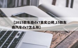 【2015款东南dx7真实口碑,15款东南汽车dx7怎么样】