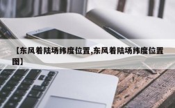 【东风着陆场纬度位置,东风着陆场纬度位置图】
