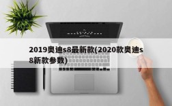 2019奥迪s8最新款(2020款奥迪s8新款参数)