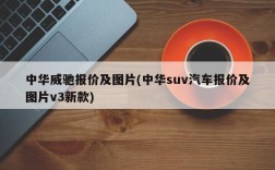 中华威驰报价及图片(中华suv汽车报价及图片v3新款)