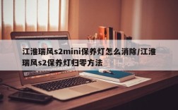 江淮瑞风s2mini保养灯怎么消除/江淮瑞风s2保养灯归零方法