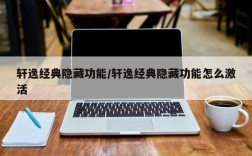 轩逸经典隐藏功能/轩逸经典隐藏功能怎么激活
