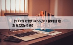 【911保时捷turbo,911保时捷跑车车型及价格】