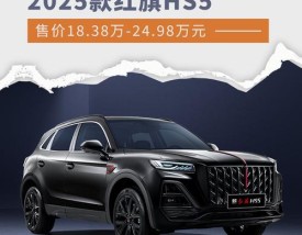 红旗hs5价格参数及尺寸 红旗hs5新款2020价格长宽高