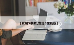 【发现5参数,发现5性能版】