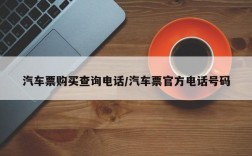 汽车票购买查询电话/汽车票官方电话号码