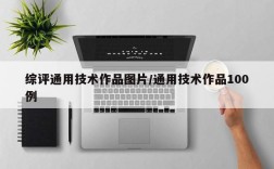 综评通用技术作品图片/通用技术作品100例