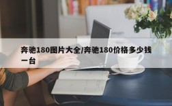奔驰180图片大全/奔驰180价格多少钱一台