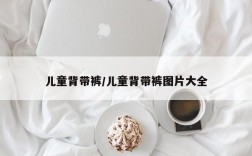 儿童背带裤/儿童背带裤图片大全