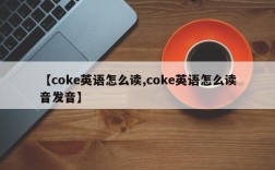【coke英语怎么读,coke英语怎么读音发音】