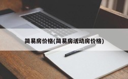 简易房价格(简易房活动房价格)