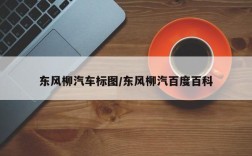 东风柳汽车标图/东风柳汽百度百科
