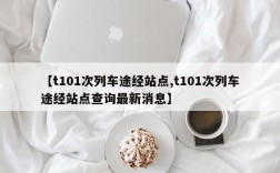【t101次列车途经站点,t101次列车途经站点查询最新消息】