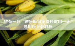 推荐一款“微乐麻将免费挂试用一天”通用版下载教程