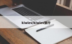 kiwiev/kiwiev旅行