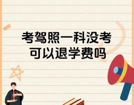 没考科目一3000能退多少钱(科一没考能退全款吗)