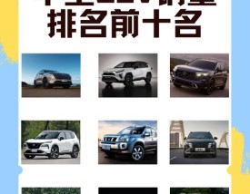 suv口碑排行榜第一名 suv口碑排行榜最新排名