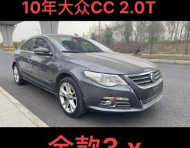 大众cc10款二手价格／大众cc10款二手价格多少