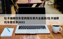 杜卡迪摩托车官网报价表大全最新/杜卡迪摩托车报价表2021