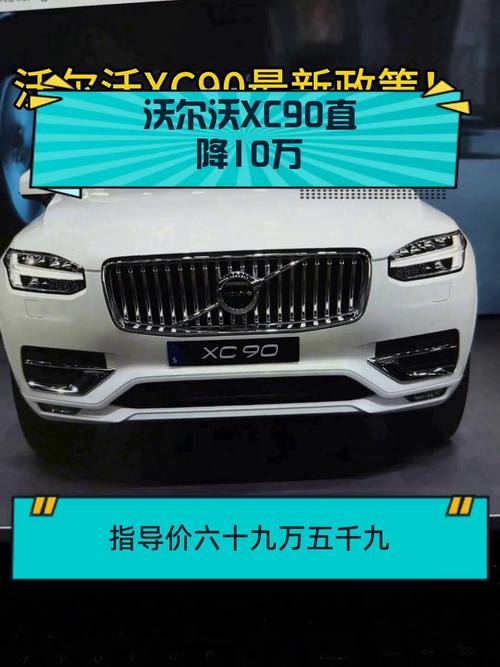 沃尔沃xc90的价格2021款多少钱,沃尔沃xc90价格一览表