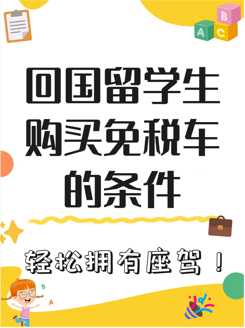 留学生免税车购买条件/留学生免税车如何购买
