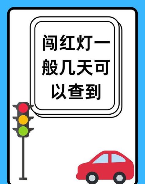 闯红灯多久能查出来12123 闯红灯多久能查出来12123多久处理