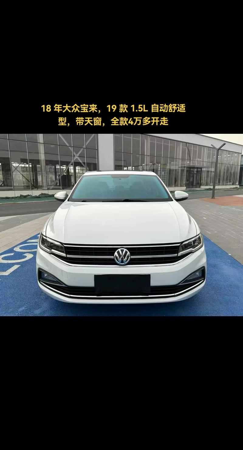 大众宝来自动挡最低配多少钱(宝来自动挡低配多少钱落地的人)