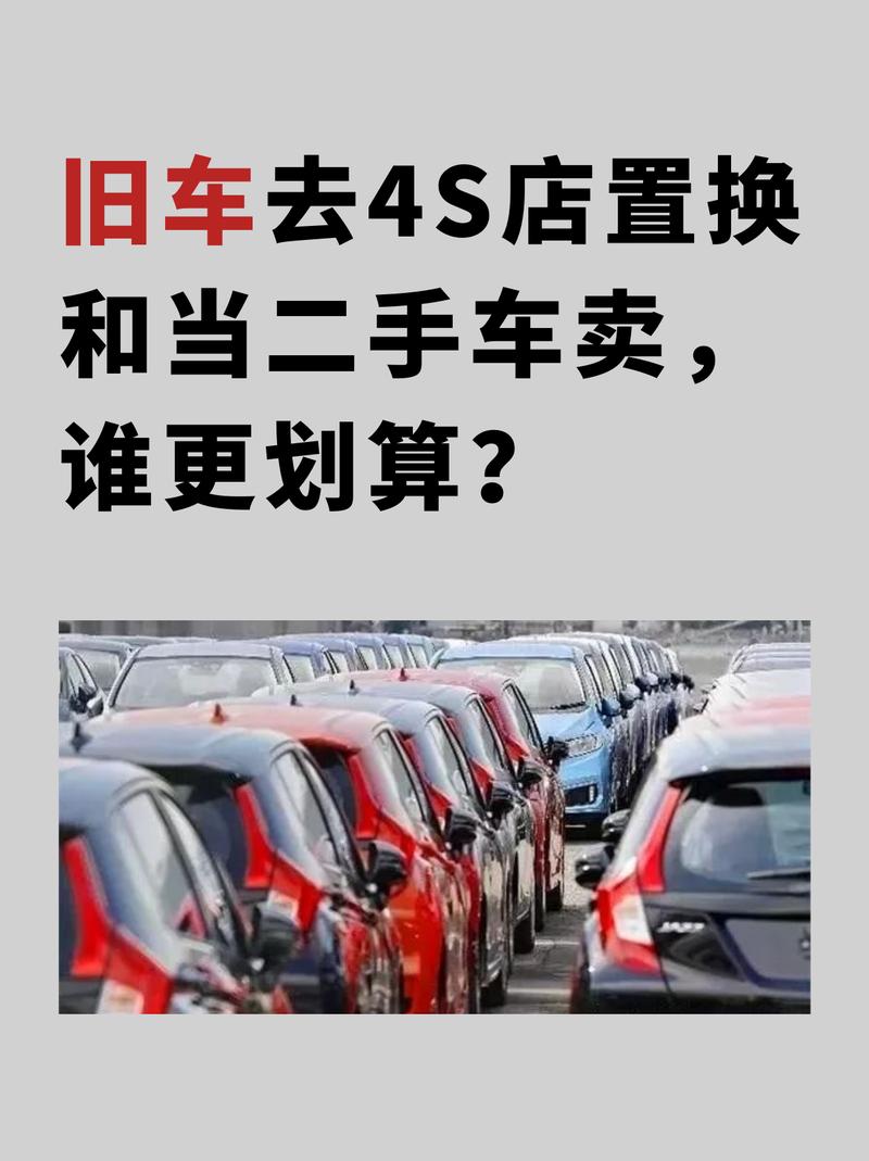 旧车置换好还是卖掉好(旧车置换合适还是卖二手合适)