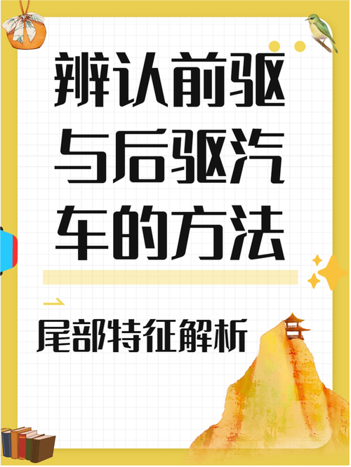 前驱后驱四驱的优缺点/前驱后驱和四驱有什么区别