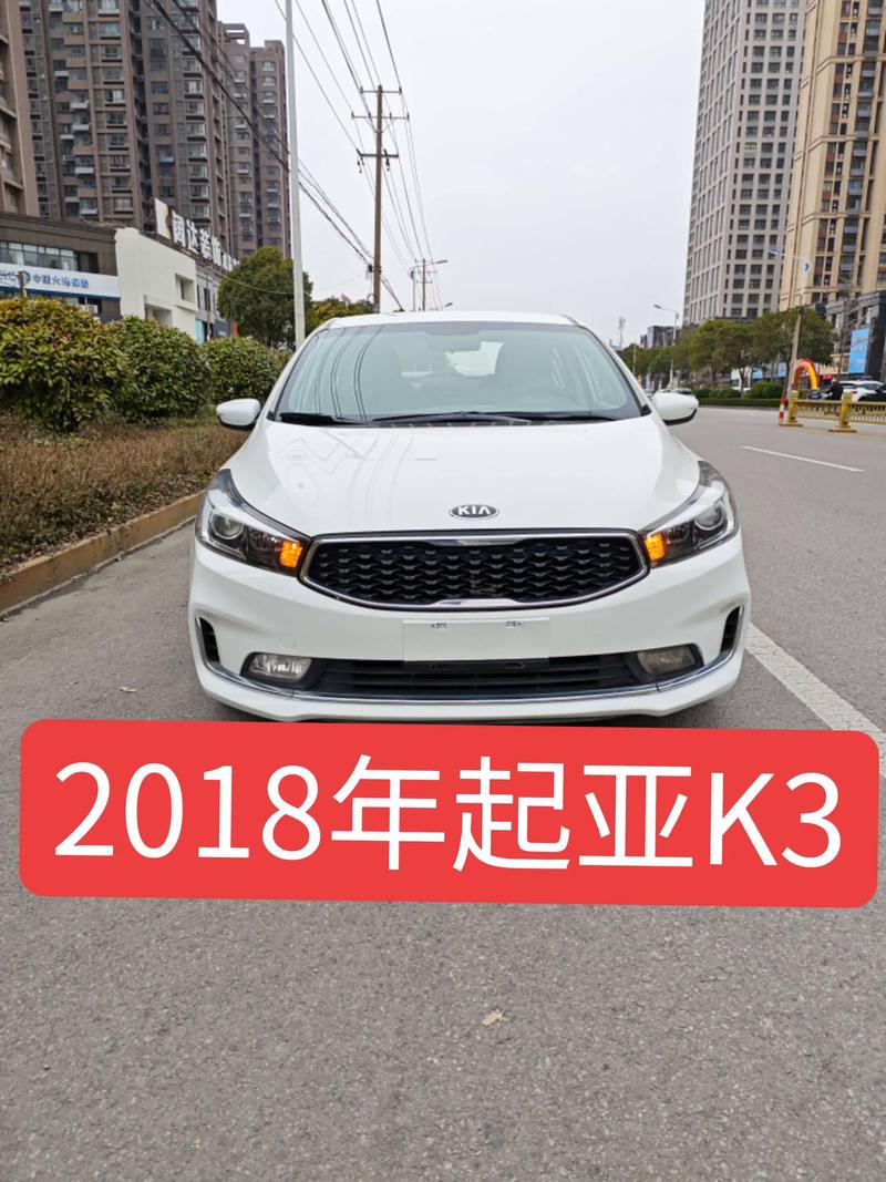 2018年的起亚k3多少钱/18年起亚k3多少钱裸车价