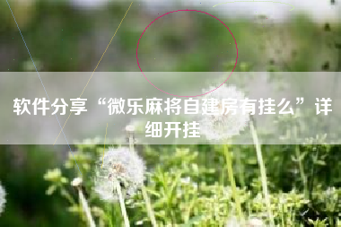 软件分享“微乐麻将自建房有挂么”详细开挂