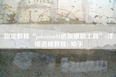 指定教程“pokerworld透视辅助工具”(详细透视教程)-知乎