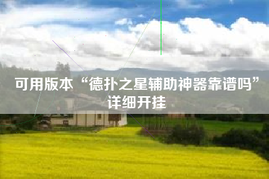 可用版本“德扑之星辅助神器靠谱吗”详细开挂