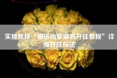 实操教程“微乐内蒙麻将开挂教程”详细开挂玩法