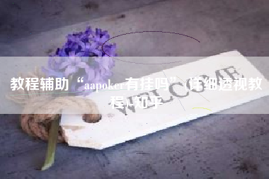 教程辅助“aapoker有挂吗	”(详细透视教程)-知乎