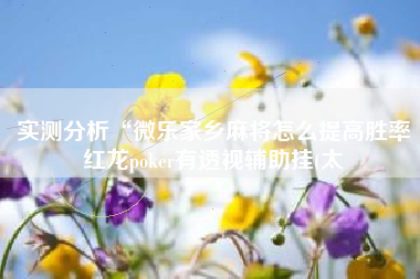 实测分析“微乐家乡麻将怎么提高胜率红龙poker有透视辅助挂(太