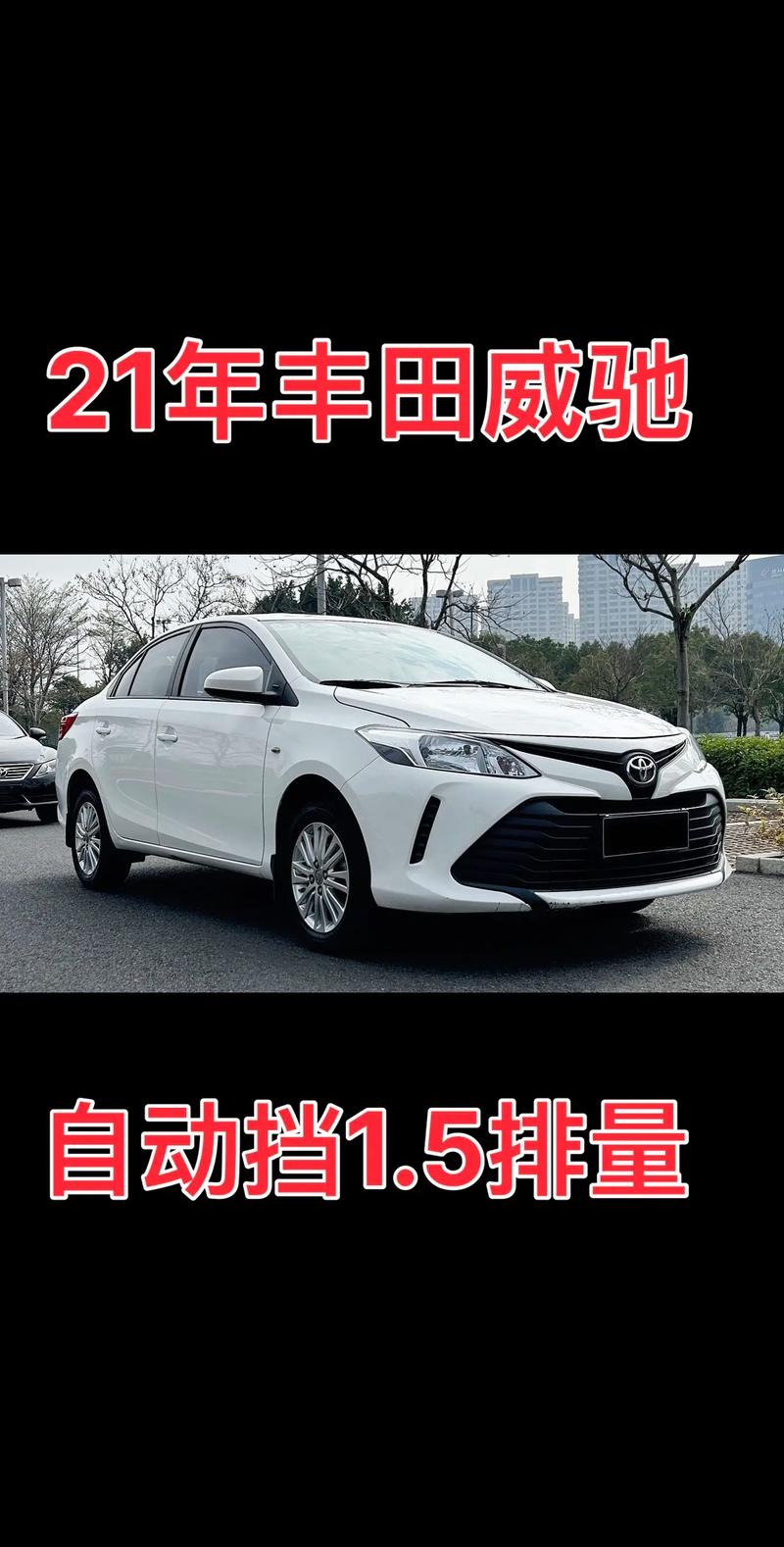 威驰汽车报价大全,威驰汽车报价大全图片