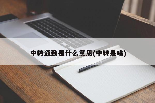 中转通勤是什么意思(中转是啥)