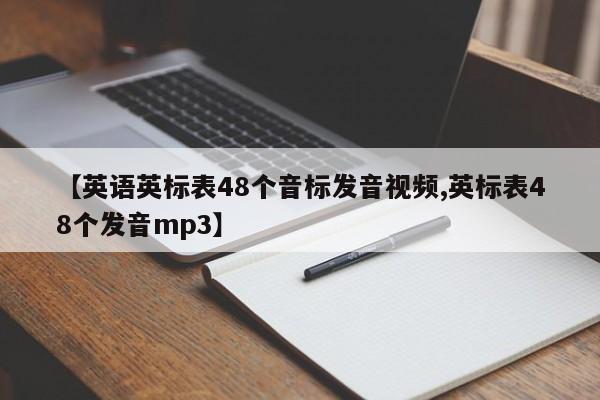【英语英标表48个音标发音视频,英标表48个发音mp3】