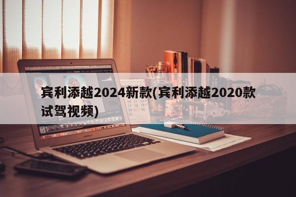 宾利添越2024新款(宾利添越2020款试驾视频)