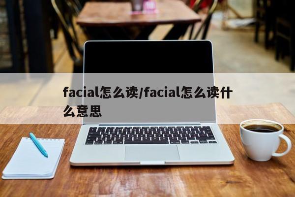 facial怎么读/facial怎么读什么意思